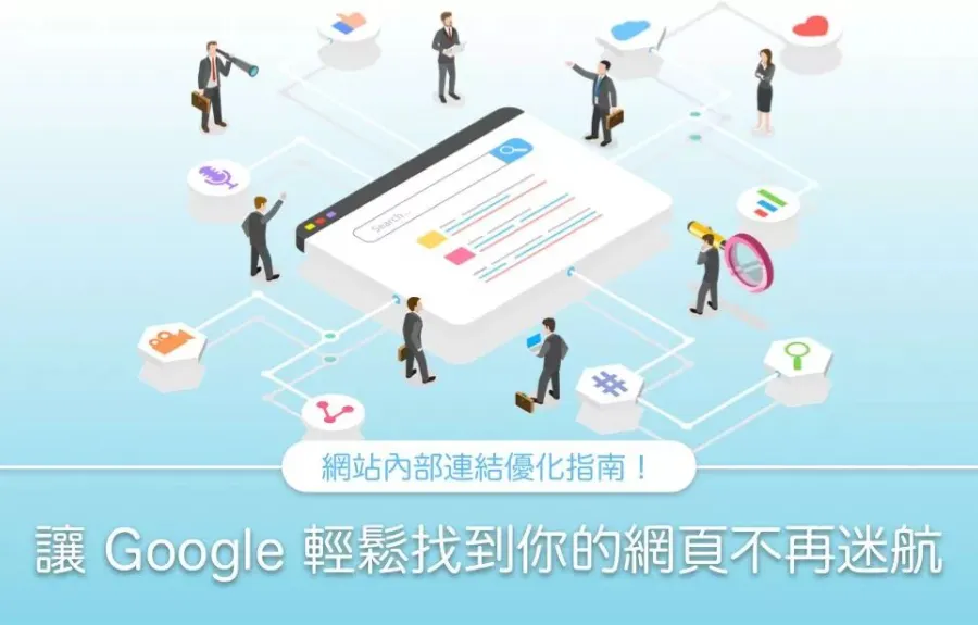 網站內部連結優化指南！讓 Google 輕鬆找到你的網頁不迷航