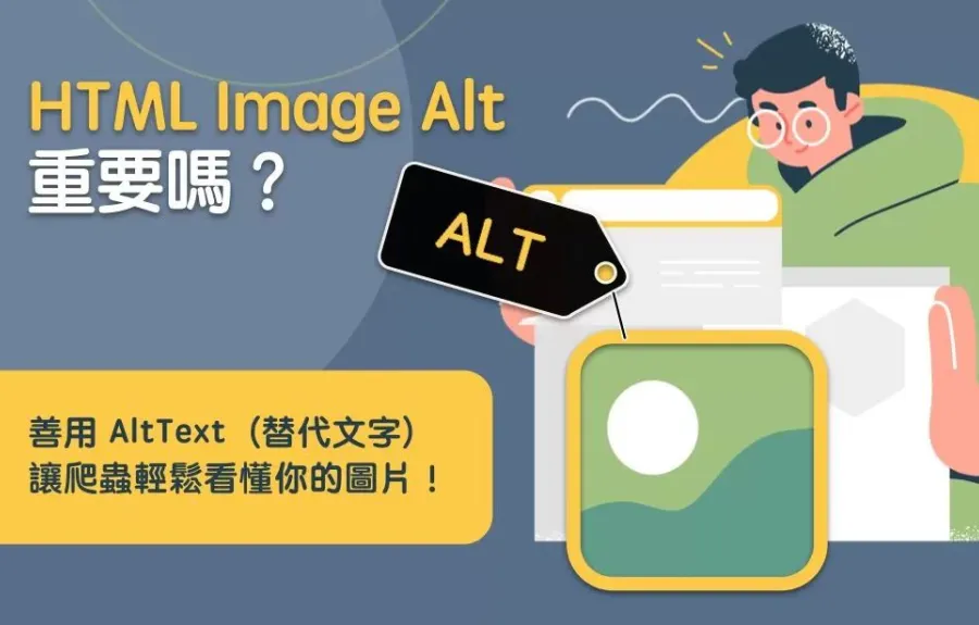 HTML Image Alt 重要嗎？善用 AltText（替代文字）讓爬蟲輕鬆看懂你的圖片！