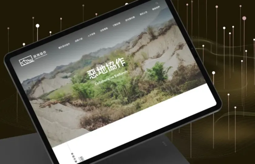 成大惡地協作 網頁設計