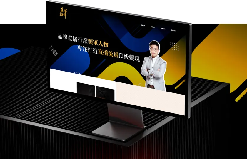 直播軍師David 網頁設計