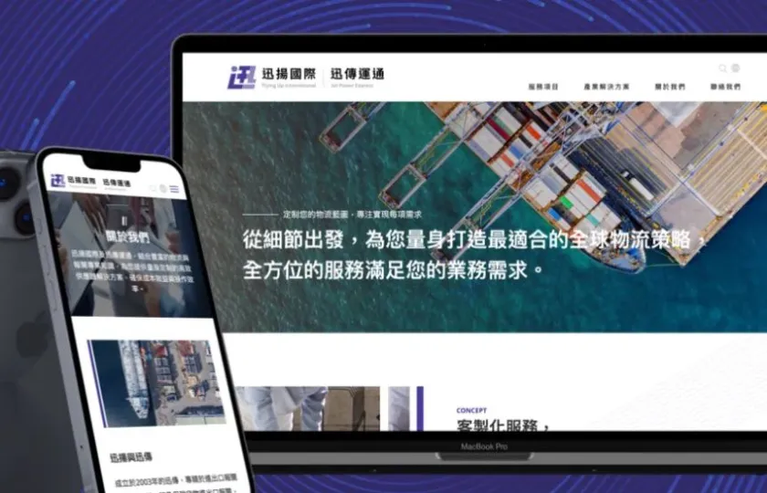 迅揚國際企業 網頁設計