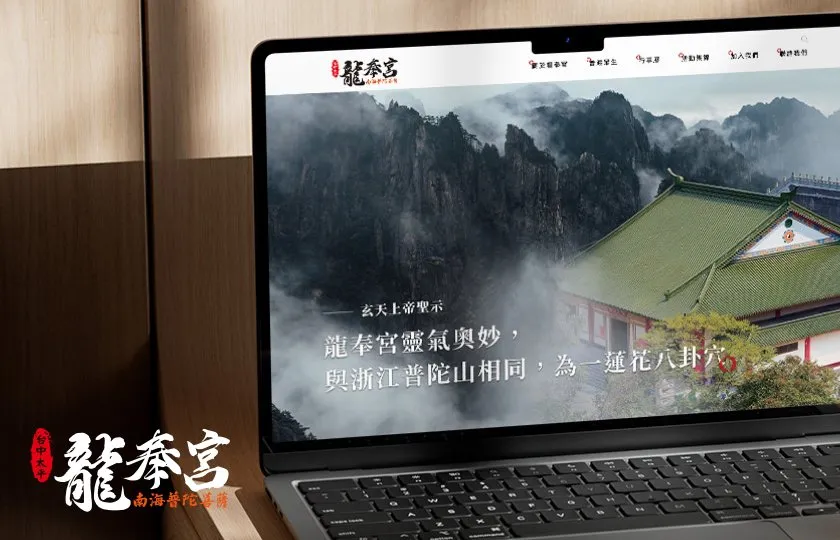 龍奉宮 網頁設計