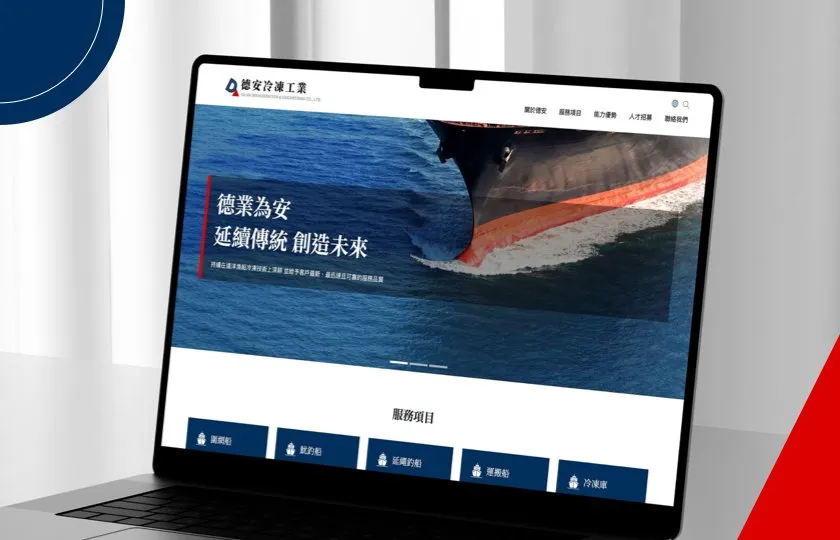 德安冷凍 網頁設計
