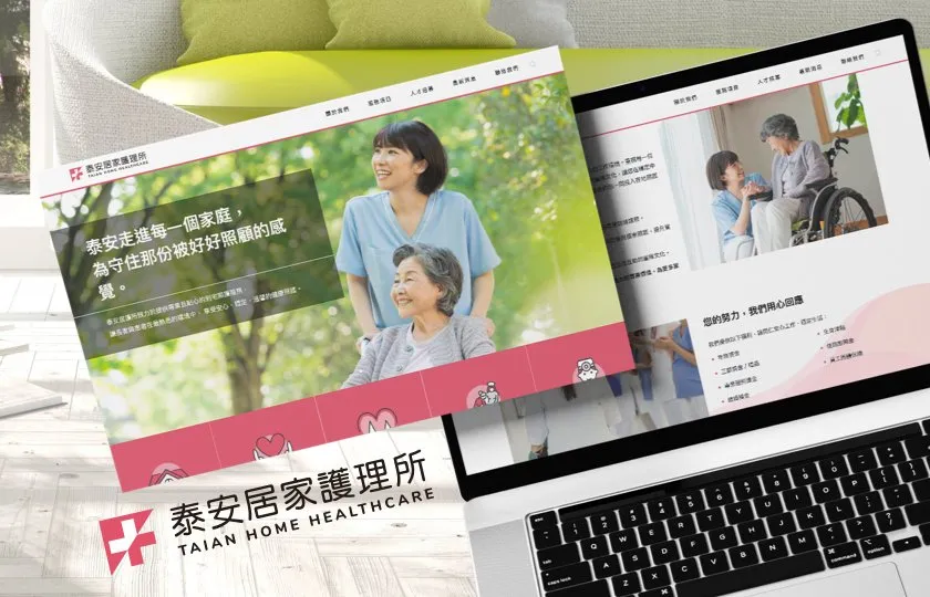 泰安居家護理 網頁設計