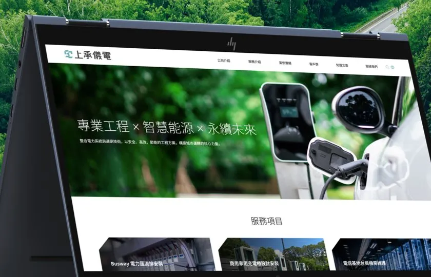 上承儀電 網頁設計