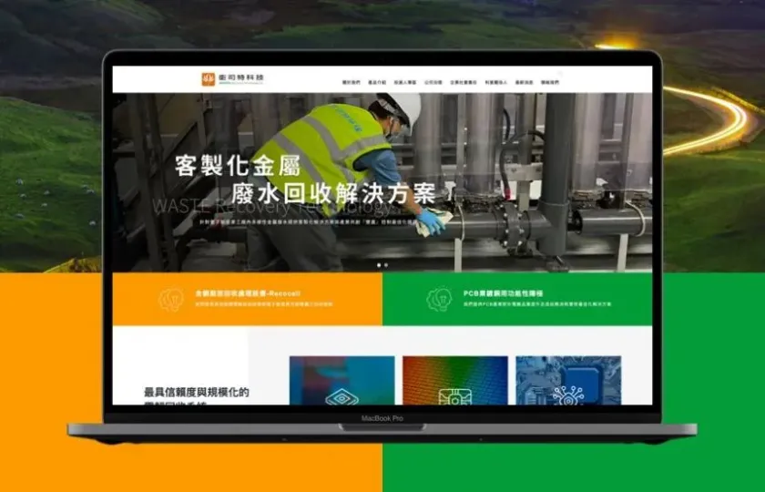 衛司特科技 網頁設計