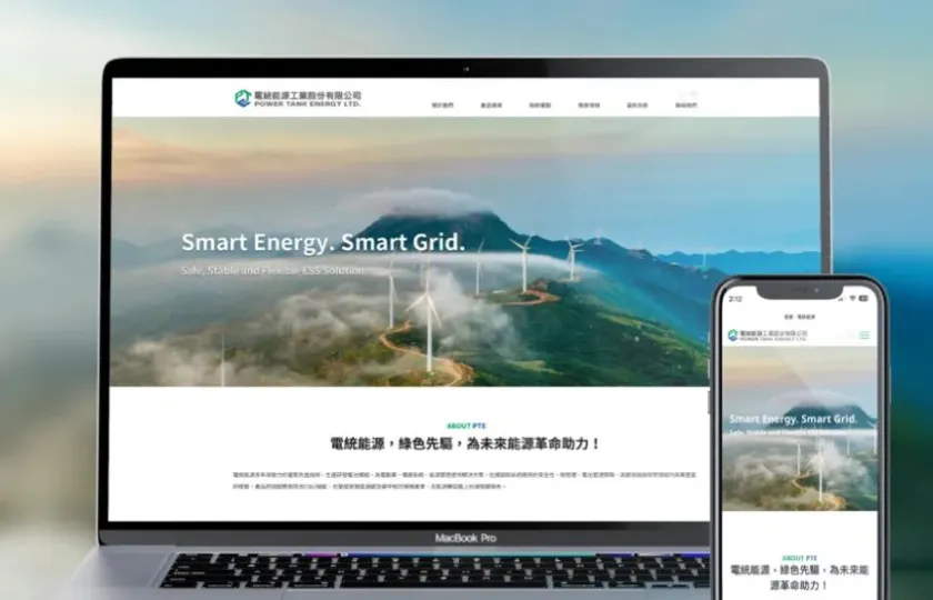 電統能源 網頁設計
