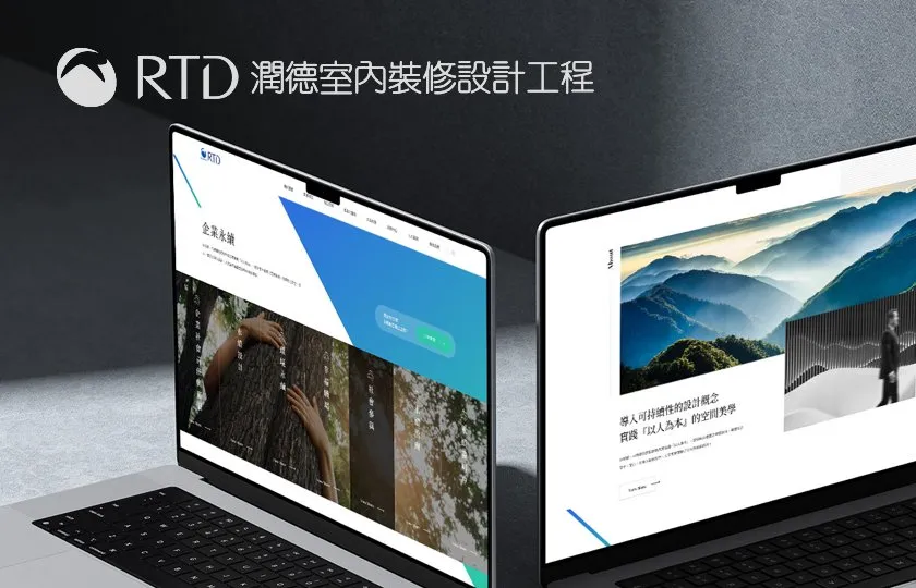 潤德室內裝修 網頁設計