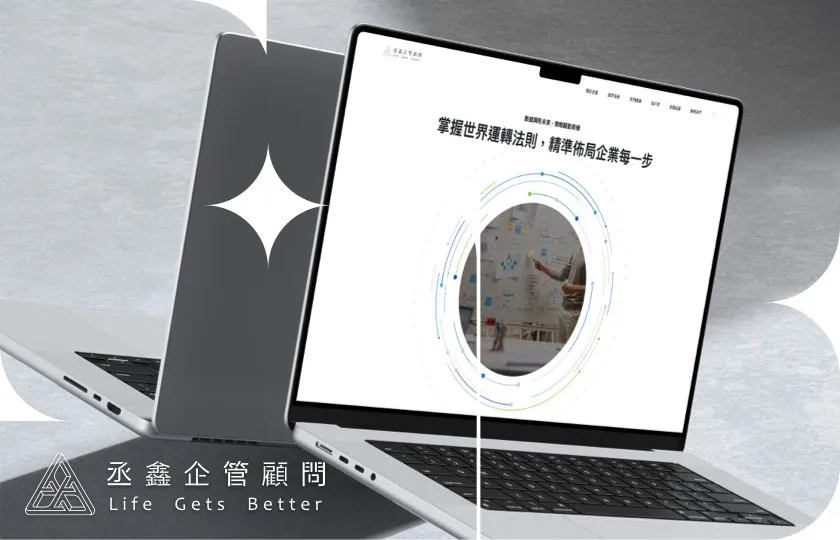 丞鑫企管顧問 網頁設計 
