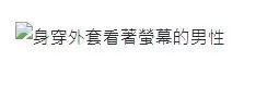 當圖片損毀時alt將發揮作用 alt