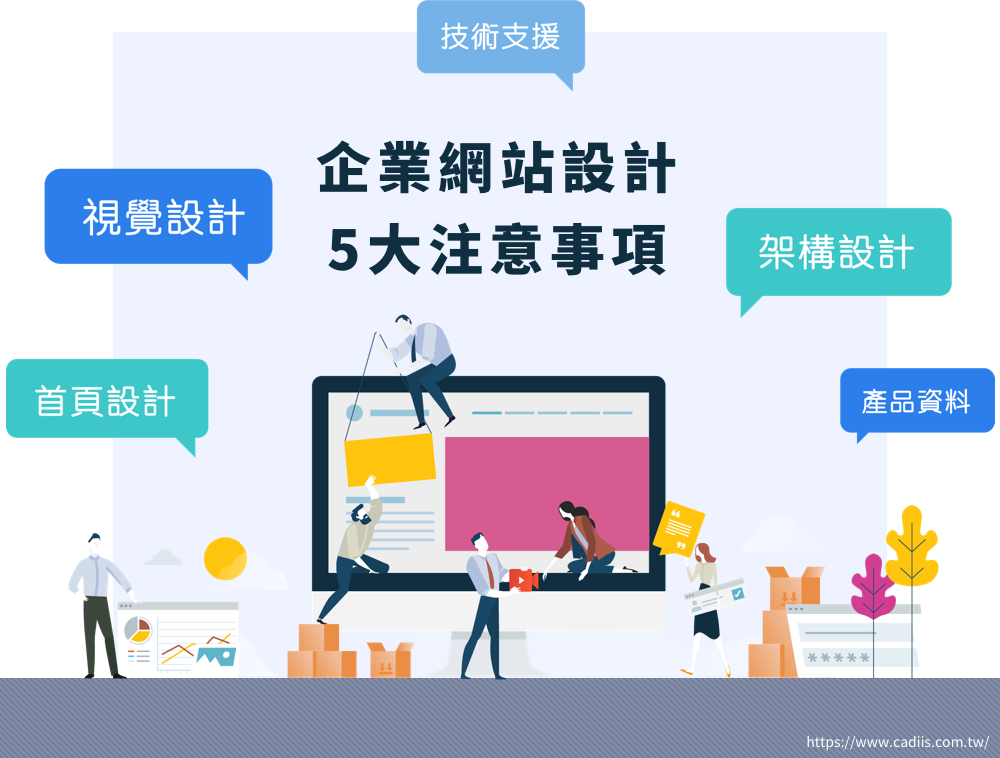 企業網站設計5大注意事項