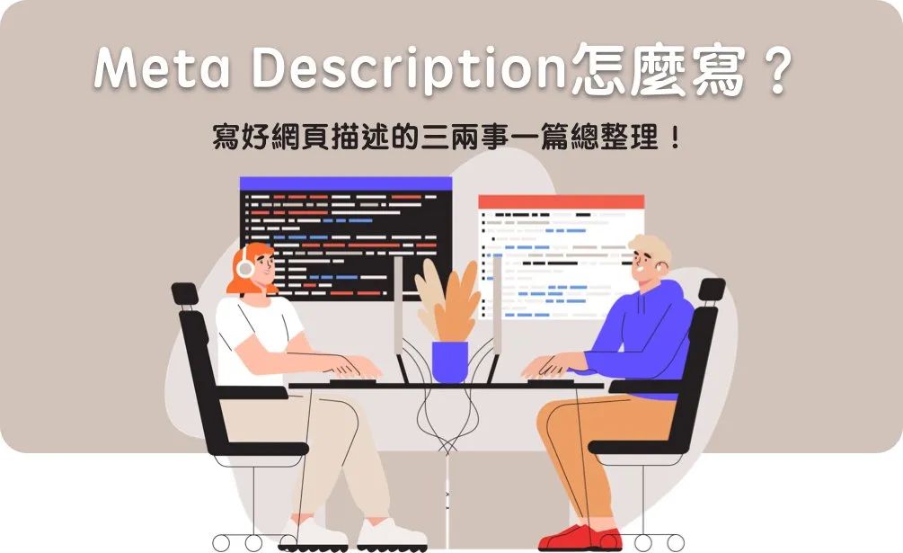 Meta Description 怎麼寫?寫好網頁描述的三兩事一篇總整理! - 凱士網頁設計