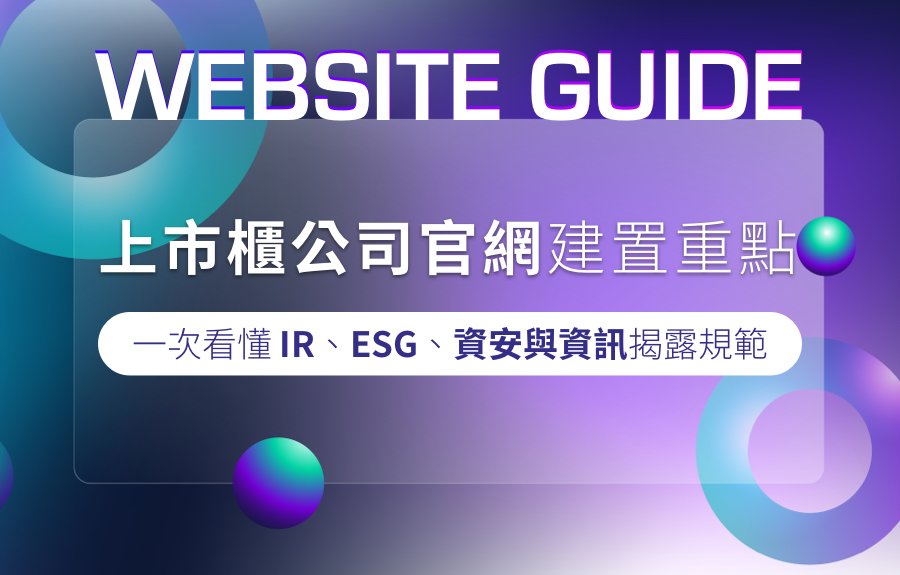 上市櫃公司官網建置重點:一次看懂 IR、ESG、資安與資訊揭露規範 - 凱士網頁設計