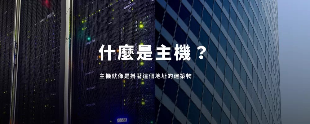 什麼是主機？主機就像是掛著這個地址的建築物