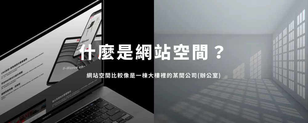 網站空間比較像是一棟大樓裡的某間公司(辦公室)